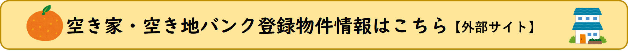 空き家・空き地バンク外部サイトリンク