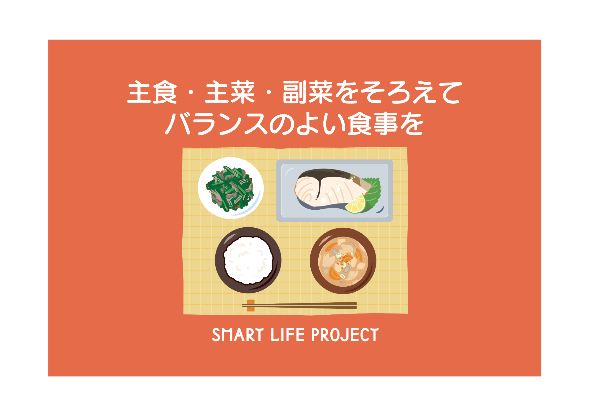 主食・主菜・副菜をそろえて バランスのよい食事を