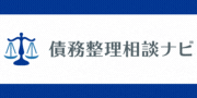 債務整理相談ナビ