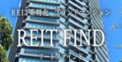 リートファインド