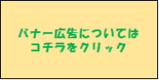 バナー広告募集