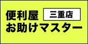 便利屋お助けマスター