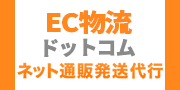 EC物流ドットコム ネット通販発送代行