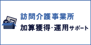 訪問介護事業所加算獲得・運用サポート