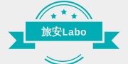 旅安Labo