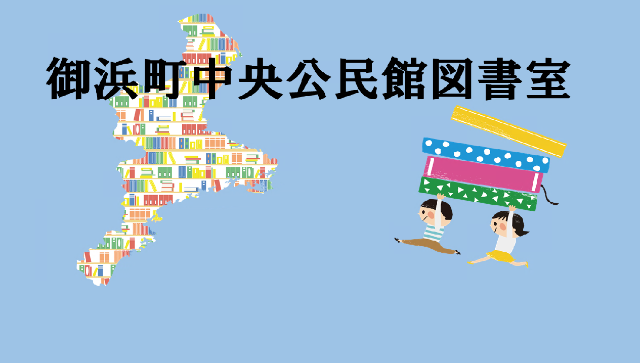 御浜町中央公民館図書室
