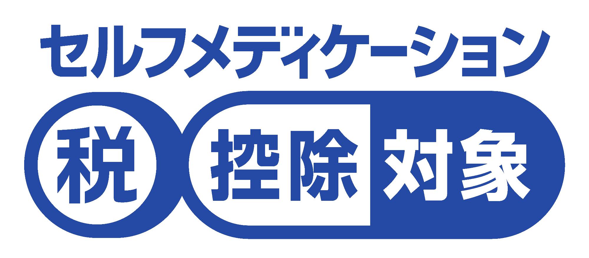 セルフメディケーション税控除対象識別マーク