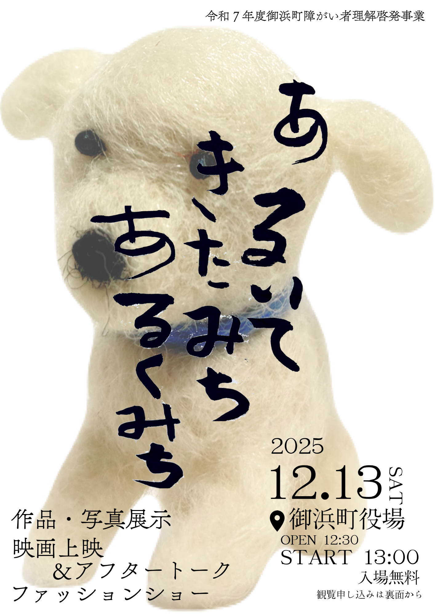 「あるいてきたみち あるくみち」チラシ表面