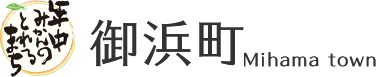 年中みかんのとれるまち 御浜町 Mihama town