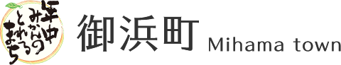 年中みかんのとれるまち 御浜町 Mihama town