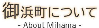 御浜町について About Mihama