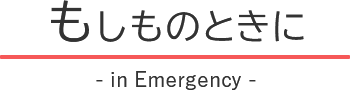 もしものときに in Emergeny